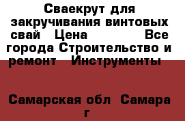 Сваекрут для закручивания винтовых свай › Цена ­ 30 000 - Все города Строительство и ремонт » Инструменты   . Самарская обл.,Самара г.